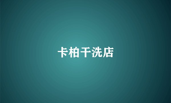 卡柏干洗店