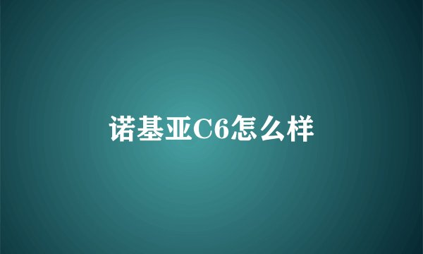 诺基亚C6怎么样