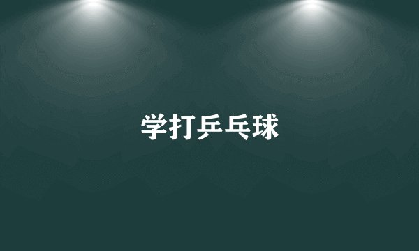 学打乒乓球