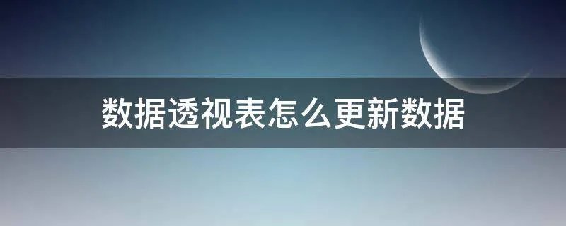 数据透视表怎么更新数据