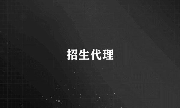 招生代理