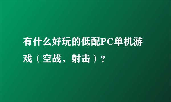 有什么好玩的低配PC单机游戏（空战，射击）？