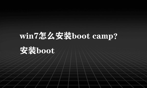 win7怎么安装boot camp？安装boot