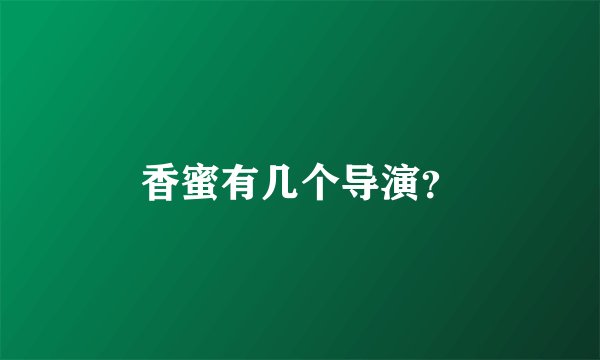 香蜜有几个导演？