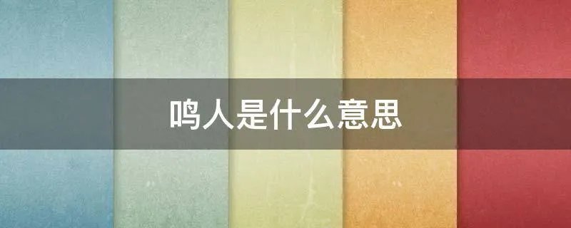 鸣人是什么意思