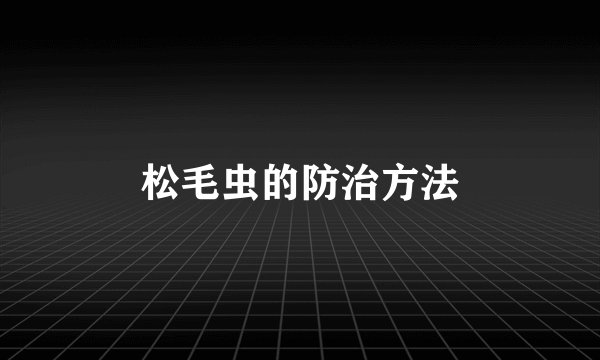 松毛虫的防治方法