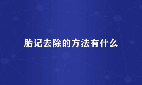 胎记去除的方法有什么