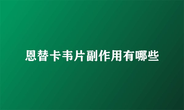 恩替卡韦片副作用有哪些