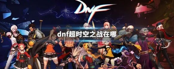 dnf超时空之战在哪