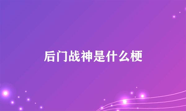 后门战神是什么梗