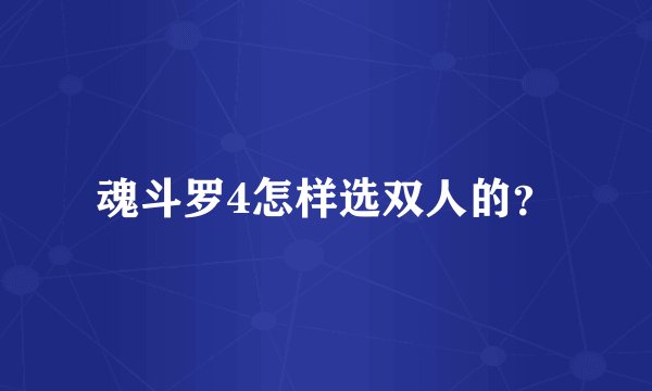 魂斗罗4怎样选双人的？