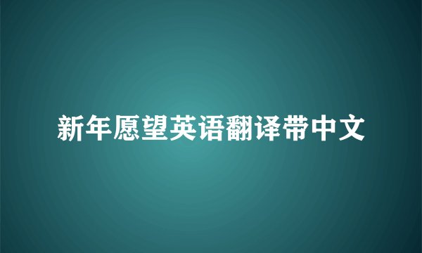 新年愿望英语翻译带中文