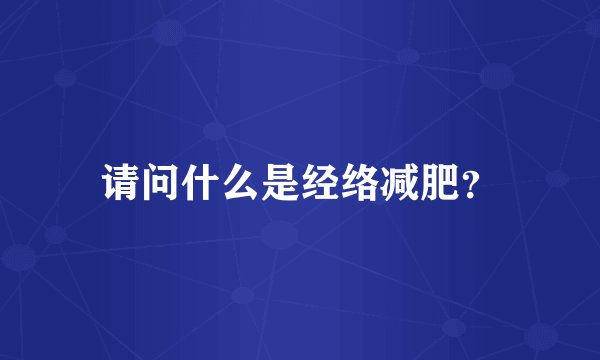 请问什么是经络减肥？