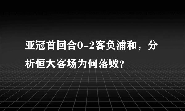 亚冠首回合0-2客负浦和，分析恒大客场为何落败？