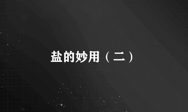 盐的妙用（二）