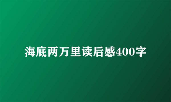海底两万里读后感400字