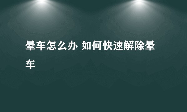 晕车怎么办 如何快速解除晕车
