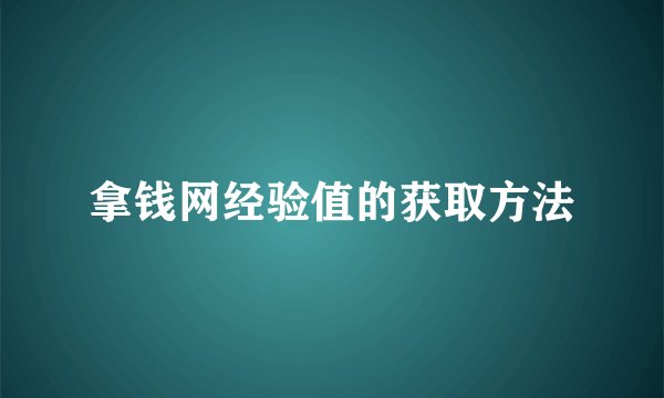拿钱网经验值的获取方法