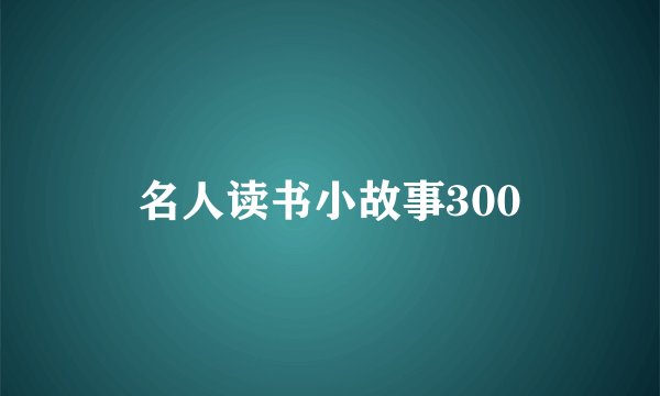 名人读书小故事300