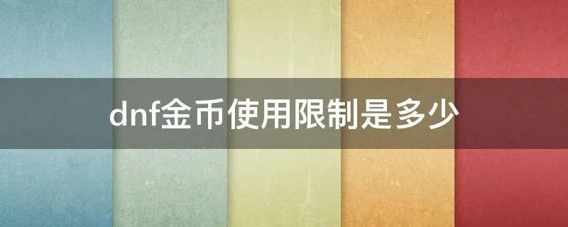 dnf金币使用限制是多少