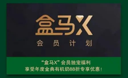 盒马x会员一张卡多少人