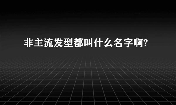 非主流发型都叫什么名字啊?