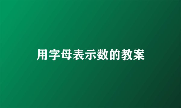 用字母表示数的教案