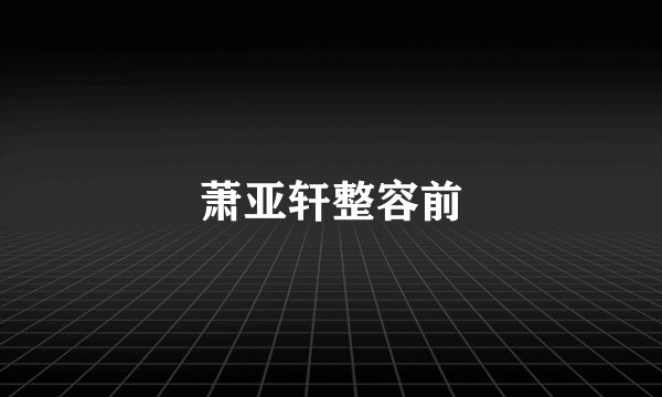 萧亚轩整容前