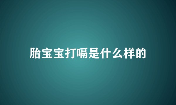 胎宝宝打嗝是什么样的