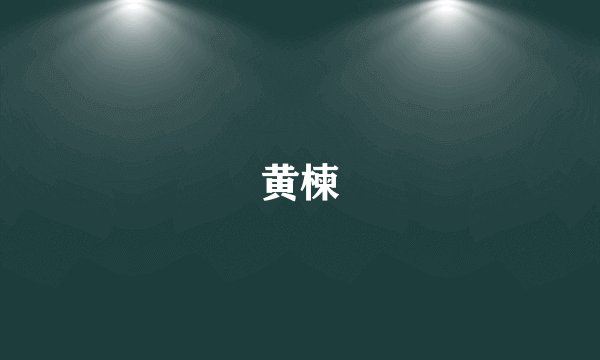 黄楝