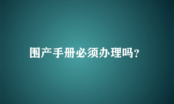 围产手册必须办理吗？