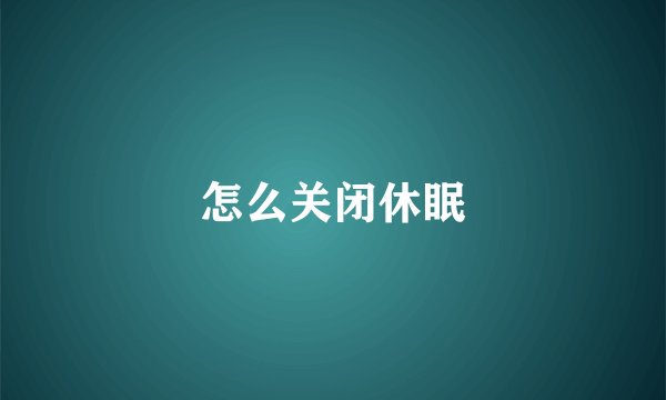 怎么关闭休眠