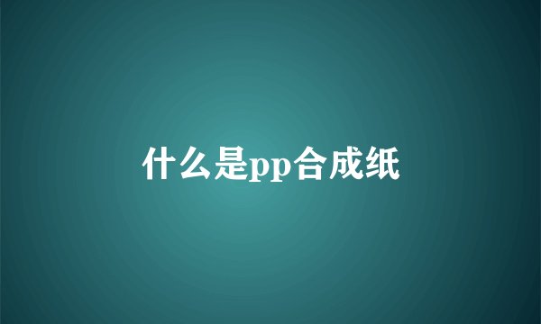 什么是pp合成纸