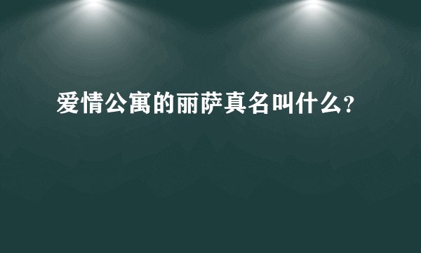 爱情公寓的丽萨真名叫什么？