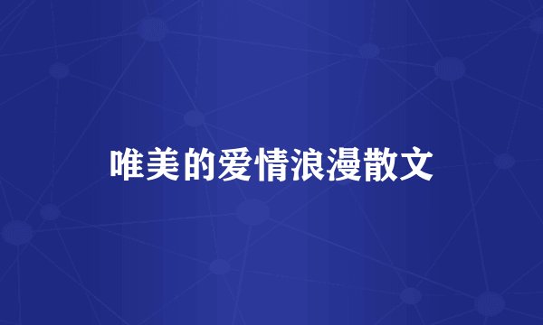 唯美的爱情浪漫散文
