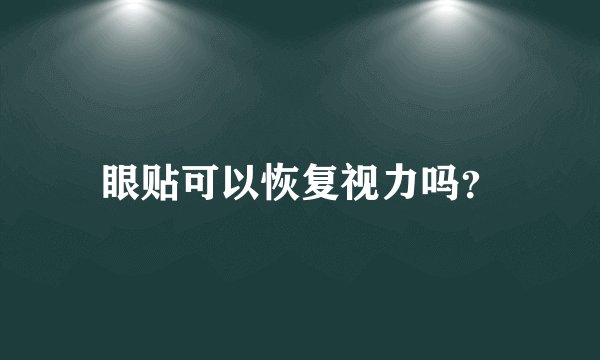 眼贴可以恢复视力吗？