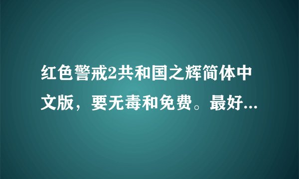 红色警戒2共和国之辉简体中文版，要无毒和免费。最好再给多一个修改器吧。