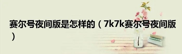 赛尔号夜间版是怎样的（7k7k赛尔号夜间版）