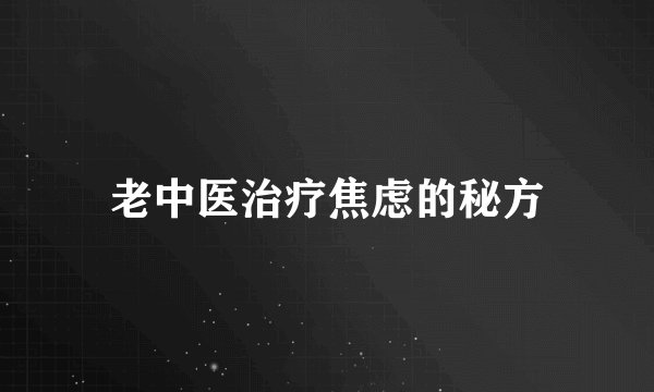 老中医治疗焦虑的秘方