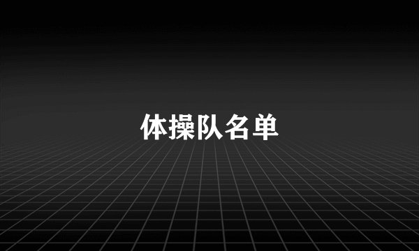 体操队名单