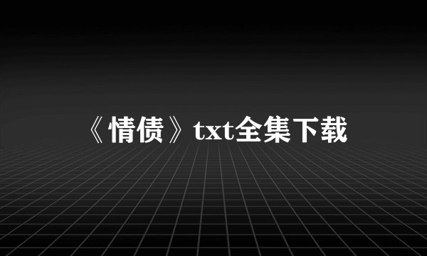 《情债》txt全集下载