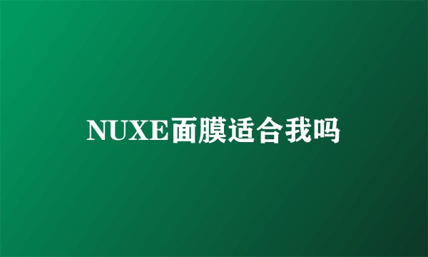 NUXE面膜适合我吗