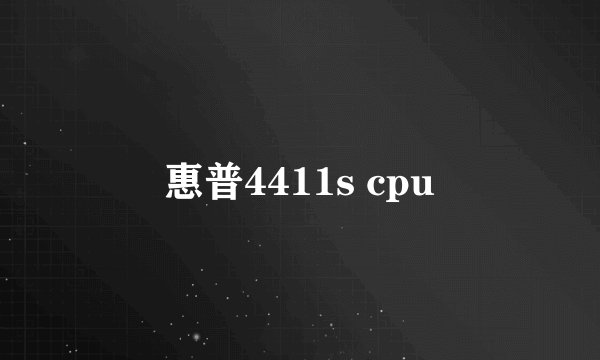 惠普4411s cpu