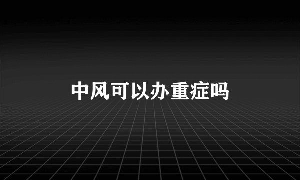 中风可以办重症吗