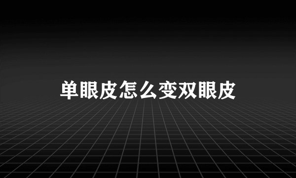 单眼皮怎么变双眼皮