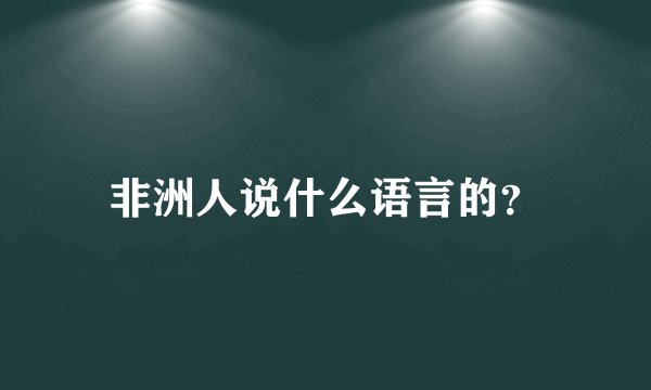 非洲人说什么语言的？