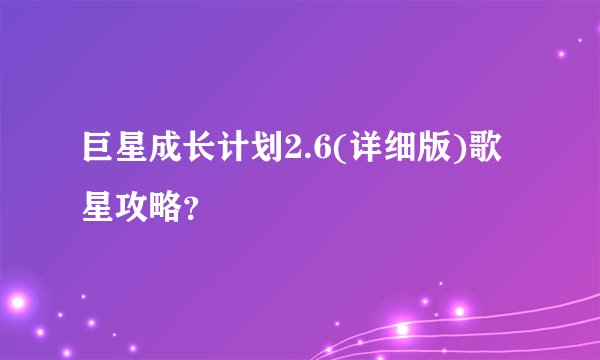 巨星成长计划2.6(详细版)歌星攻略？