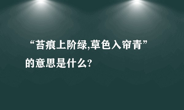 “苔痕上阶绿,草色入帘青”的意思是什么?