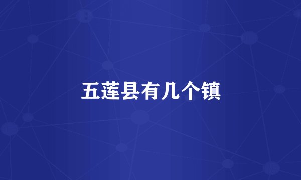 五莲县有几个镇