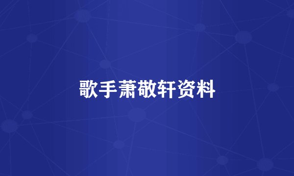 歌手萧敬轩资料